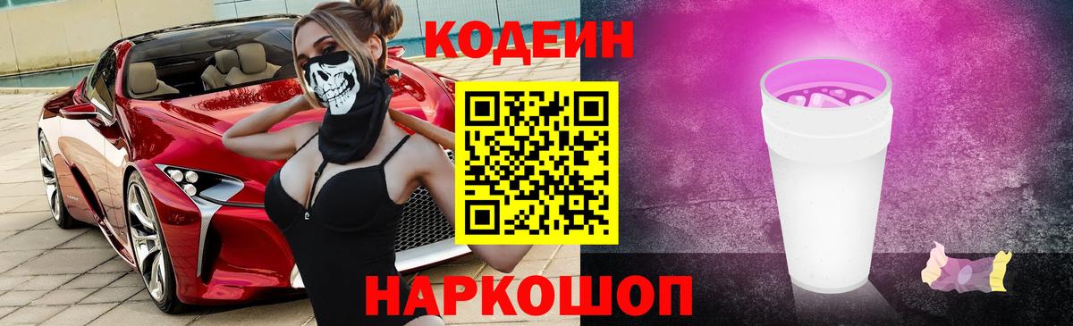 Codein Purple Drank Воронеж